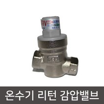 전기온수기 온수용 수도용 일반 수압 리턴감압밸브, 리턴감압밸브15A