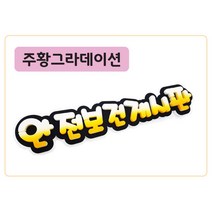 폼스케치 폼아트제작 폼아트문자제작, 폼고딕(주황그라데이션)