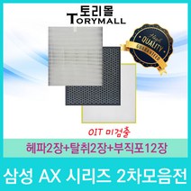 삼성 공기청정기필터 호환 1년사용분 AX시리즈 2차모음, AX70J7101WTD 1년세트