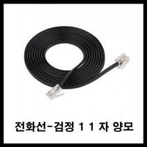 태성실업 유선 전화기 인터넷 전화케이블 전화선 수화기코드 수화기스프링 유선전화기, 11양모 검정전화선20M