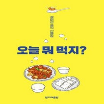 상세설명참조 한겨계출판/ 오늘 뭐 먹지? : 권여선 음식 산문집