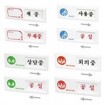사인모아 여닫이 표지판6종 부재중 사용중 상담중 회의중사인, 1개, 여닫이 표지판 회의중/공실-여닫이
