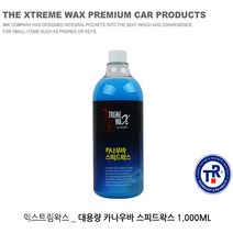 익스트림 왁스 카나우바 스피드왁스 케미컬 물왁스 광택 코팅 세차용품 카케어