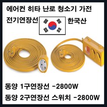 동양전자산업 모음-동양1.5SQ 2800W 벽걸이 원룸 에어컨 청소기 제습 전기연장선, 1구20M