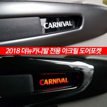 [mansubmall] 2018 더뉴카니발 아크릴 도어포켓 LED 램프 차량용품, 일반 아크릴 도어포켓