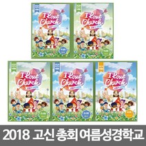 창조플러스몰 2018 고신 여름성경학교 교재 교회가 좋아요(고신총회 예장고신) 공과책, 선택6_초등2부_학생용