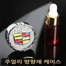 폐업정리 크리스탈 쥬얼리 엠블럼 로고 차량용 디퓨저 케이스 차량용 방향제 케이스, 01. 아우디