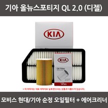모비스 기아 올뉴스포티지 QL 2.0 디젤오일필터+에어필터 WA174