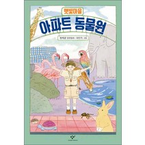 창비] 햇빛마을 아파트 동물원