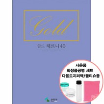 골드 체르니 40 (사은품 증정) 삼호뮤직, 단품