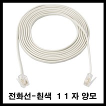 태성실업 전화기 전화선 유선전화기 인터넷전화기 11 자 양모 흰색 검정, 흰색11자양모 20M