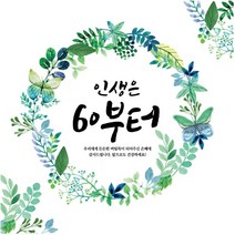 초록꽃 인생은60부터 [회갑 환갑 생신이벤트 현수막], 기본재단