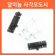 리폼쟁이 알미늄 사각 오도시 랏지 걸고리 문 가구 잠금장치 시건장치