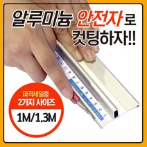 사인모아 알루미늄 안전자 1M