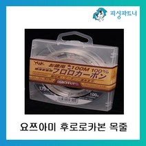 피싱파트너 요쯔아미 후로로카본 목줄 100m 낚싯줄 카본라인, 요쯔아미 후로로카본 목줄 6.0호(100m)