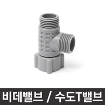 T아답터/수도배관 티밸브 비데직수용 수도어댑터 연결아답터, 단일 수량
