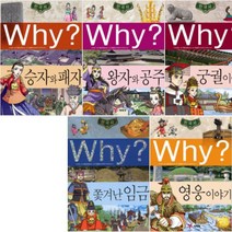 예림당 Why 한국사 11~15 [전5권+연대표 위인전] 와이 학습만화 승자와 패자 왕자와 공주 궁궐 이야기 쫓겨난 임금 영웅 이야기