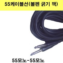 신길전자 55케이블선 55스테레오 55모노 마이크 기타 음향 앰프 방송국 노래방, 55모노1선-55모노1선-2m