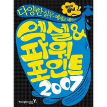 다양한 실무 예제로 배우는 엑셀 파워포인트 2007(환상의 콤비), 영진닷컴