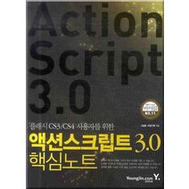 플래시 CS3 CS4 사용자를 위한 액션스크립트 3.0 핵심노트, 영진닷컴
