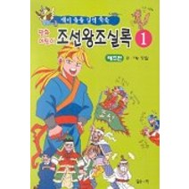 조선왕조실록 1(만화어린이), 일송북