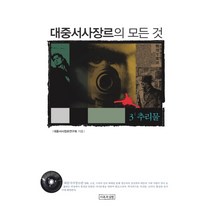 추리물책 추천 인기 판매 TOP 순위