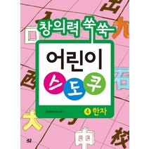 창의력 쑥쑥 어린이 스도쿠 4: 한자, 42미디어콘텐츠