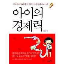 아이의 경제력:부모들이 몰라서 고생했던 실전 경제 프로그램, 21세기북스