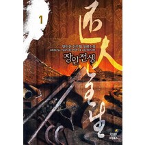 장인전생 1:양인산 신무협 장편소설, 드림북스, 양인산 저