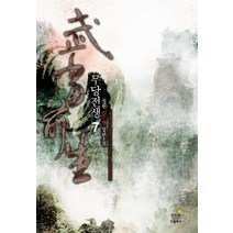 무당전생. 7:정원 신무협 장편소설, 드림북스, 정원 저