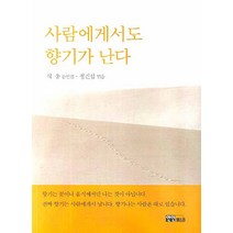사람에게서도 향기가 난다:석송 잠언집, 연인M&B, 석송 저/정건섭 편