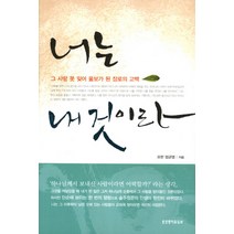 너는 내 것이라:그 사랑 못 잊어 울보가 된 장로의 고백, 생명의말씀사