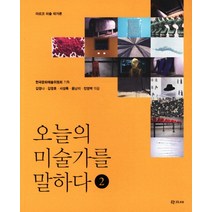 오늘의 미술가를 말하다. 2:아르코 미술 작가론, 학고재, 한국문화예술위원회 기획/김영나,김영호,서성록,윤난지,전영백 등저