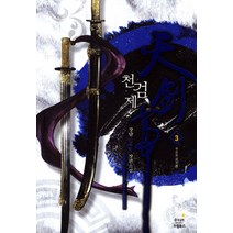천검제 3: 무천회:장담 신무협 장편소설, 드림북스