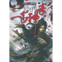 일보신권 15: 무림 탄압의 전초전 이자 마지막:시니어 신무협 장편소설, 드림북스, 시니어 저