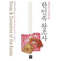 한권으로 정리한 한민족 왕조사:한국사 왕조 왕들의 연대기로 읽는다, 일빛, 김봉수 저