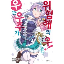 우는 우주가 위험해의 우! 1:세계가 멸망하기 5초 전, 대원씨아이