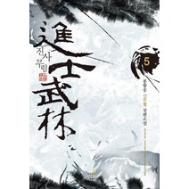 진사무림. 5:봉황송 신무협 장편소설, 드림북스