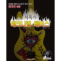 지옥의 테크니컬 베이스:초절정 베이시스트가 되기 위한 70가지 비법, SRMUSIC