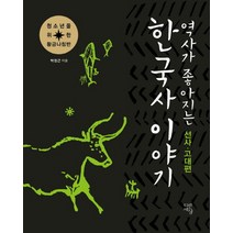 역사가 좋아지는 한국사 이야기: 선사 고대편, 다른세상, 박정근 저