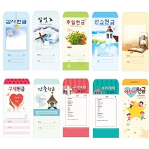 위드지저스 일회용헌금봉투(택1)-감사 십일조 주일 선교 건축 속회 구역 어린이 무제, 27.속회203, 1팩