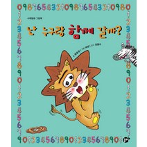 수학동화 그림책 난 누구랑 함께 갈까, 꿈터