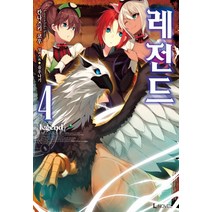 레전드 4, 디앤씨미디어, 칸나즈키 코우 저/유우나기 그림/김장준 역