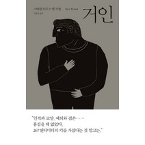 거인, 바다출판사, 스테판 아우스 뎀 지펜 저/강명순 역