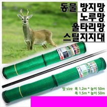 동물방지망/울타리망/노루망/스틸지지대/쏘가리공구몰, 1개