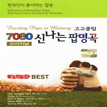 2CD 7080 신나는 팝 명곡 고고클럽 불후의 명곡 팝송