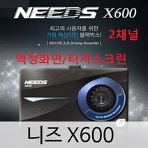 NEEDS 니즈 X700 블랙박스 2채널, X700(호환용)