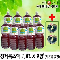 백야참숯가마 2년숙성 정제목초액1.8L(흑)9병+테2, 1세트, 1.8L
