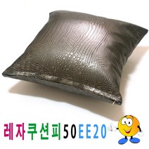 레자쿠션피50ee20쿠션커버쿠션피의자소파