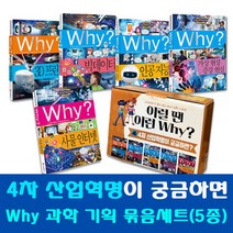 [예림당] 이럴땐 이런 why?(전5권)why 4차산업혁명/인공지능/빅데이터/3D프린팅/가상현실증강현실, 단품